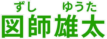 図師雄太オフィシャルサイト