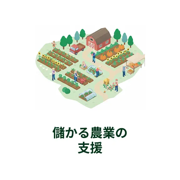 儲かる農業の支援