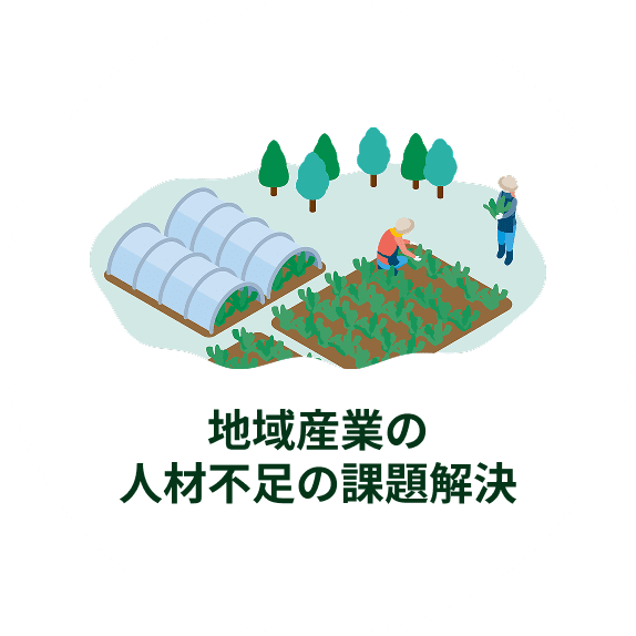 地域産業の人材不足の課題解決