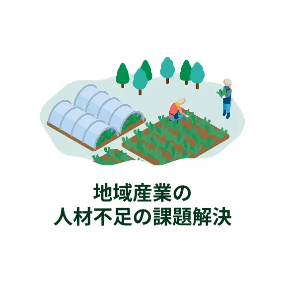 地域産業の人材不足の課題解決